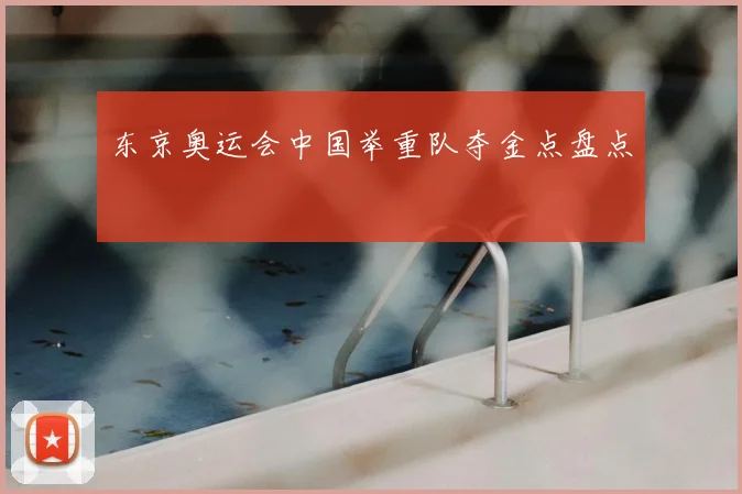 东京奥运会中国举重队夺金点盘点