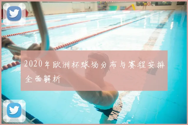 2020年欧洲杯球场分布与赛程安排全面解析