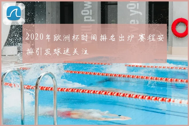 2020年欧洲杯时间排名出炉 赛程安排引发球迷关注
