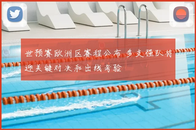 世预赛欧洲区赛程公布 多支强队将迎关键对决和出线考验