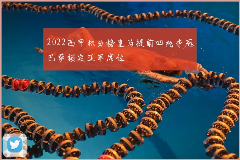 2022西甲积分榜皇马提前四轮夺冠巴萨锁定亚军席位