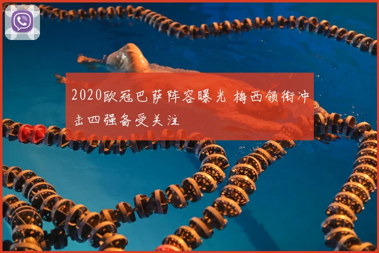 2020欧冠巴萨阵容曝光 梅西领衔冲击四强备受关注