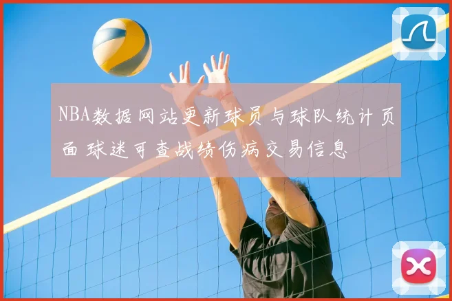 NBA数据网站更新球员与球队统计页面 球迷可查战绩伤病交易信息