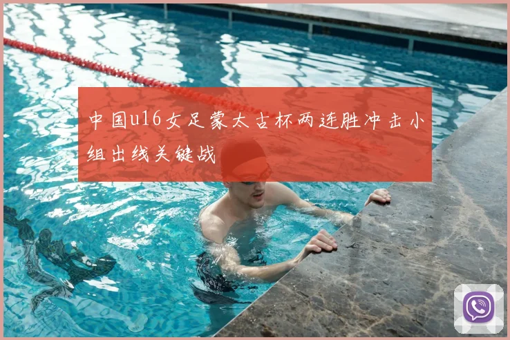 中国u16女足蒙太古杯两连胜冲击小组出线关键战