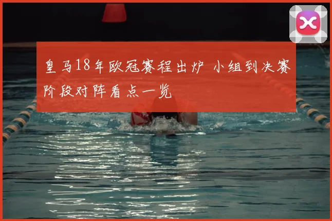 皇马18年欧冠赛程出炉 小组到决赛阶段对阵看点一览