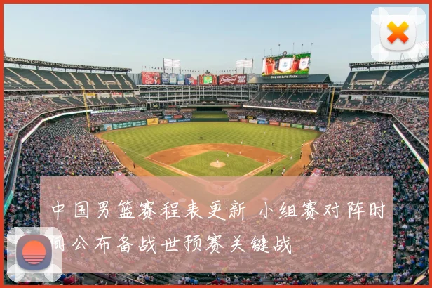 中国男篮赛程表更新 小组赛对阵时间公布备战世预赛关键战