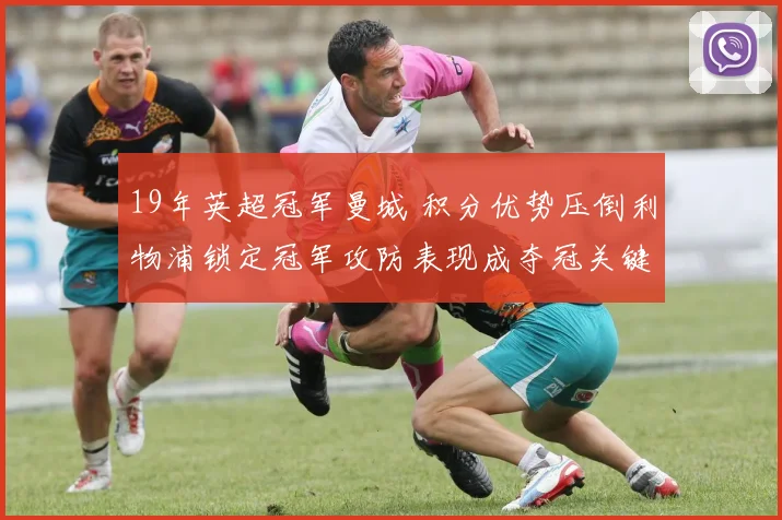 19年英超冠军曼城 积分优势压倒利物浦锁定冠军攻防表现成夺冠关键