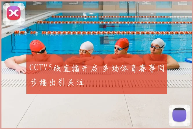 CCTV5线直播开启 多场体育赛事同步播出引关注