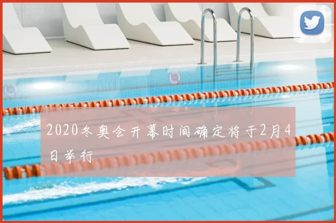 2020冬奥会开幕时间确定将于2月4日举行