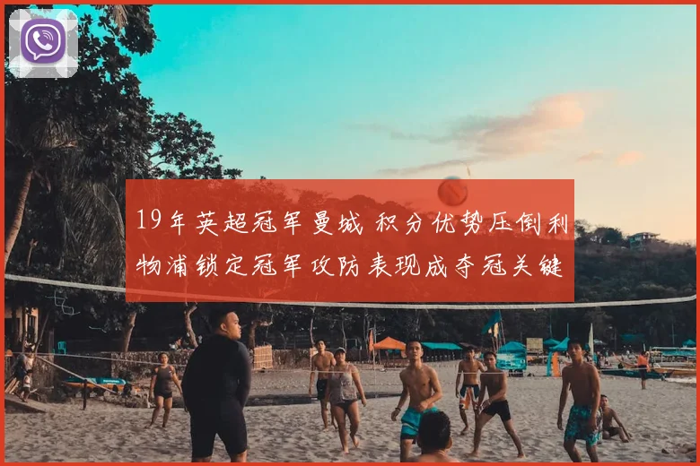 19年英超冠军曼城 积分优势压倒利物浦锁定冠军攻防表现成夺冠关键