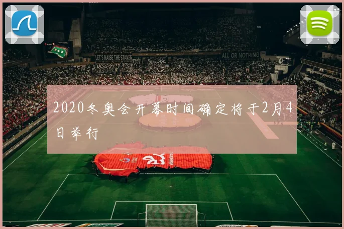 2020冬奥会开幕时间确定将于2月4日举行