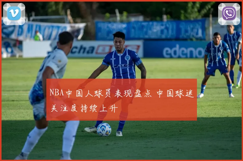 NBA中国人球员表现盘点 中国球迷关注度持续上升