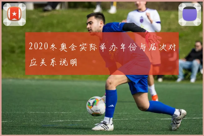 2020冬奥会实际举办年份与届次对应关系说明