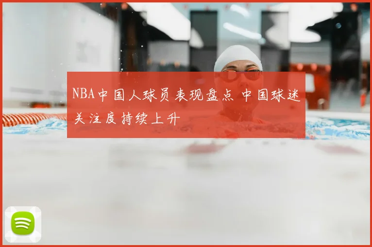 NBA中国人球员表现盘点 中国球迷关注度持续上升